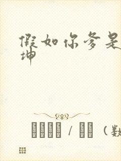 假如你爹是谢广坤