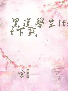 黑道学生1txt下载