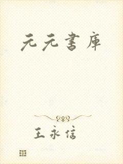 元元书库