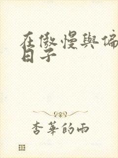 在傲慢与偏见的日子