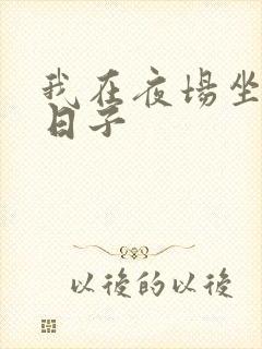 我在夜场坐台的日子