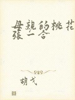 母亲的桃花源一张一合
