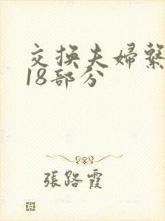 交换夫妇系列第18部分