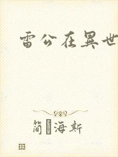 雷公在异世