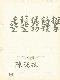 老头猛的挺进她莹莹的体导演是谁