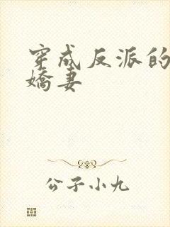 穿成反派的病弱娇妻