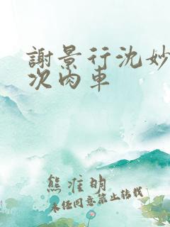 谢景行沈妙第一次肉车