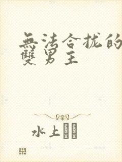 无法合拢的皇帝双男主