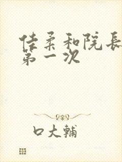 佳柔和院长公的第一次