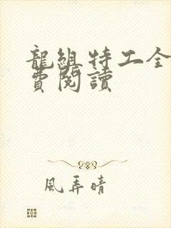 龙组特工全文免费阅读