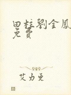 田柱刘金凤小说免费