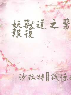 妖兽道之医生的报复