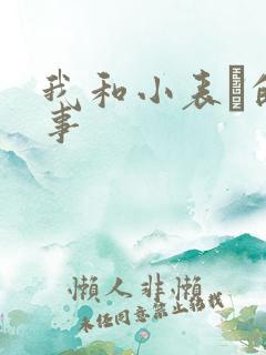 我和小表妺的性事