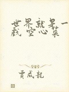 世界就是一个游戏 空心菜