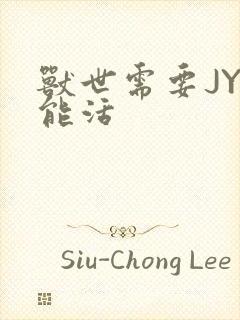 兽世需要JY才能活