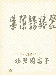 迈开腿让学长尝尝你的粉红草莓