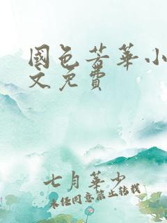 国色芳华小说全文免费