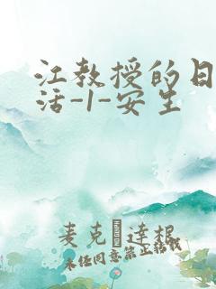 江教授的日常生活-1-安生