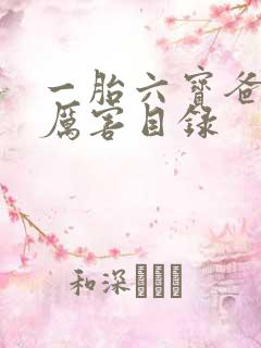 一胎六宝爸比好厉害目录