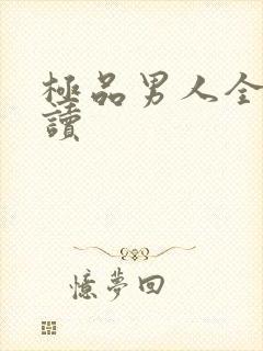 极品男人全文阅读