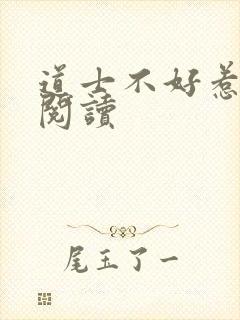 道士不好惹免费阅读