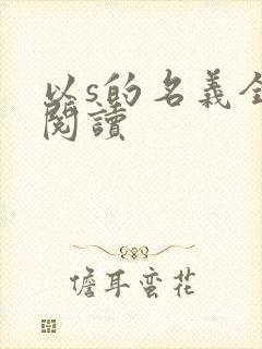 以s的名义全文阅读