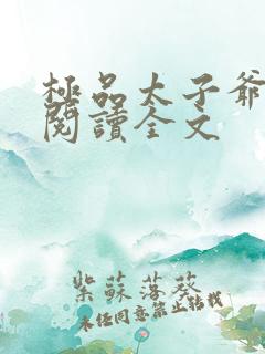 极品太子爷免费阅读全文