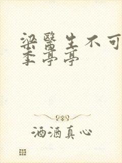 梁医生不可以限季亭亭