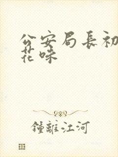 公安局长初尝警花味