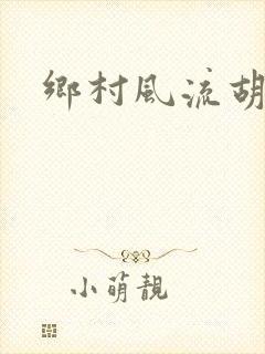 乡村风流胡秀英