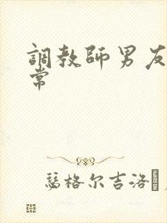 调教师男友的日常