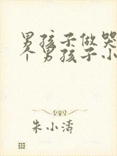 男孩子做哭另一个男孩子小说