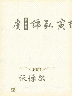 虞娰锦弘寅柳沁