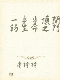 一步步顶开老师的生命之门