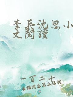 李兵沈思小说全文阅读