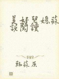 美好儿媳苏柔小说阅读