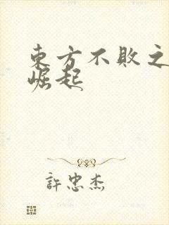 东方不败之异界崛起