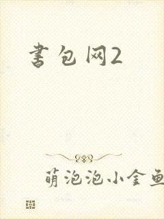 书包网2