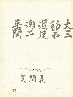 岳潮湿的大肥梅开二度第三部最新