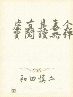 虚有其表全文免费阅读无弹窗