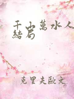 千山万水人海中结局