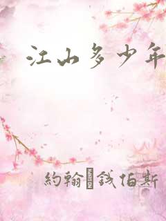 江山多少年漫画