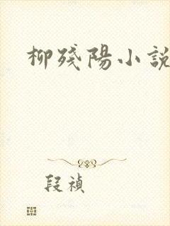 柳残阳小说下载