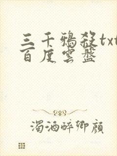 三千鸦杀txt百度云盘