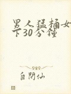 男人猛桶女人底下30分钟