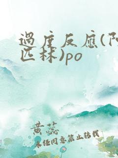 过度反应(阿司匹林)po