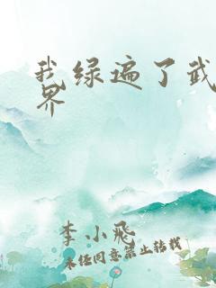 我绿遍了武侠世界