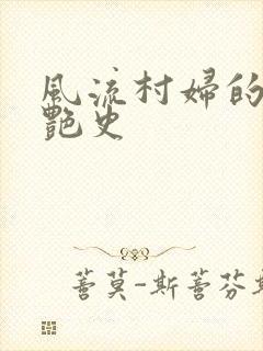 风流村妇的山村艳史