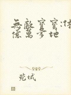 无敌宝宝:休掉亿万爹地