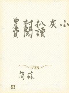 农村扒灰小说免费阅读